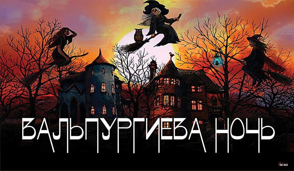 Вальпургиева ночь. Иллюстрация: «Весь Искитим»