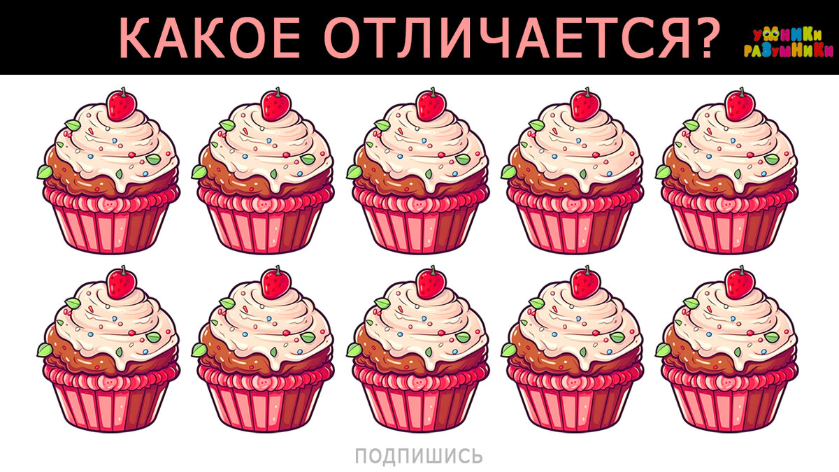 Где-то спрятался один кекс не такой, как остальные)