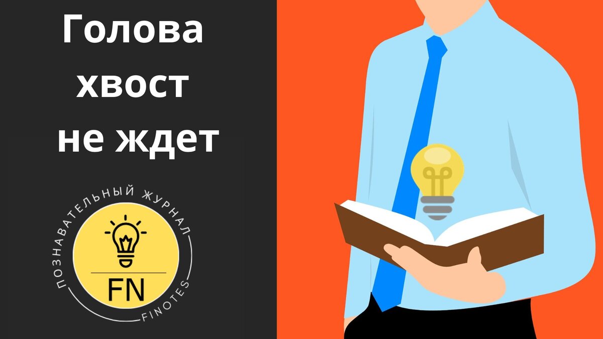 Происхождение и история фразы 