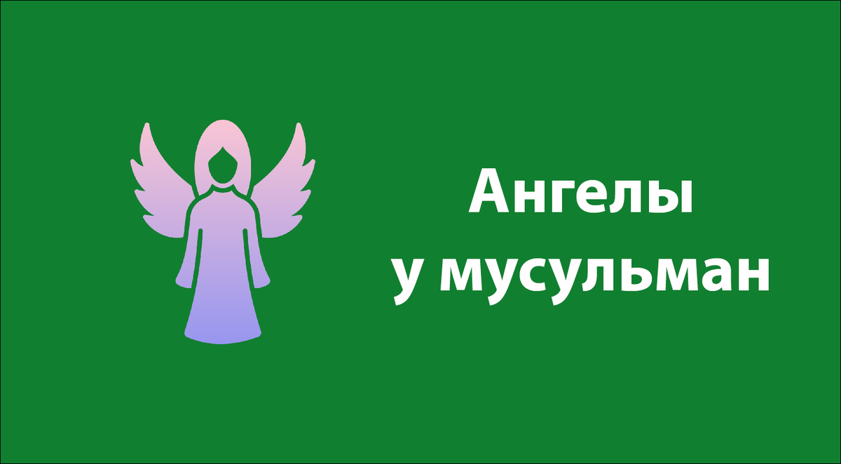 Мусульманам детям об ангелах. 4 Главных ангела в Исламе. Ангел на арабском.