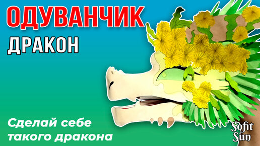 ОДУВАНЧИК из бумаги