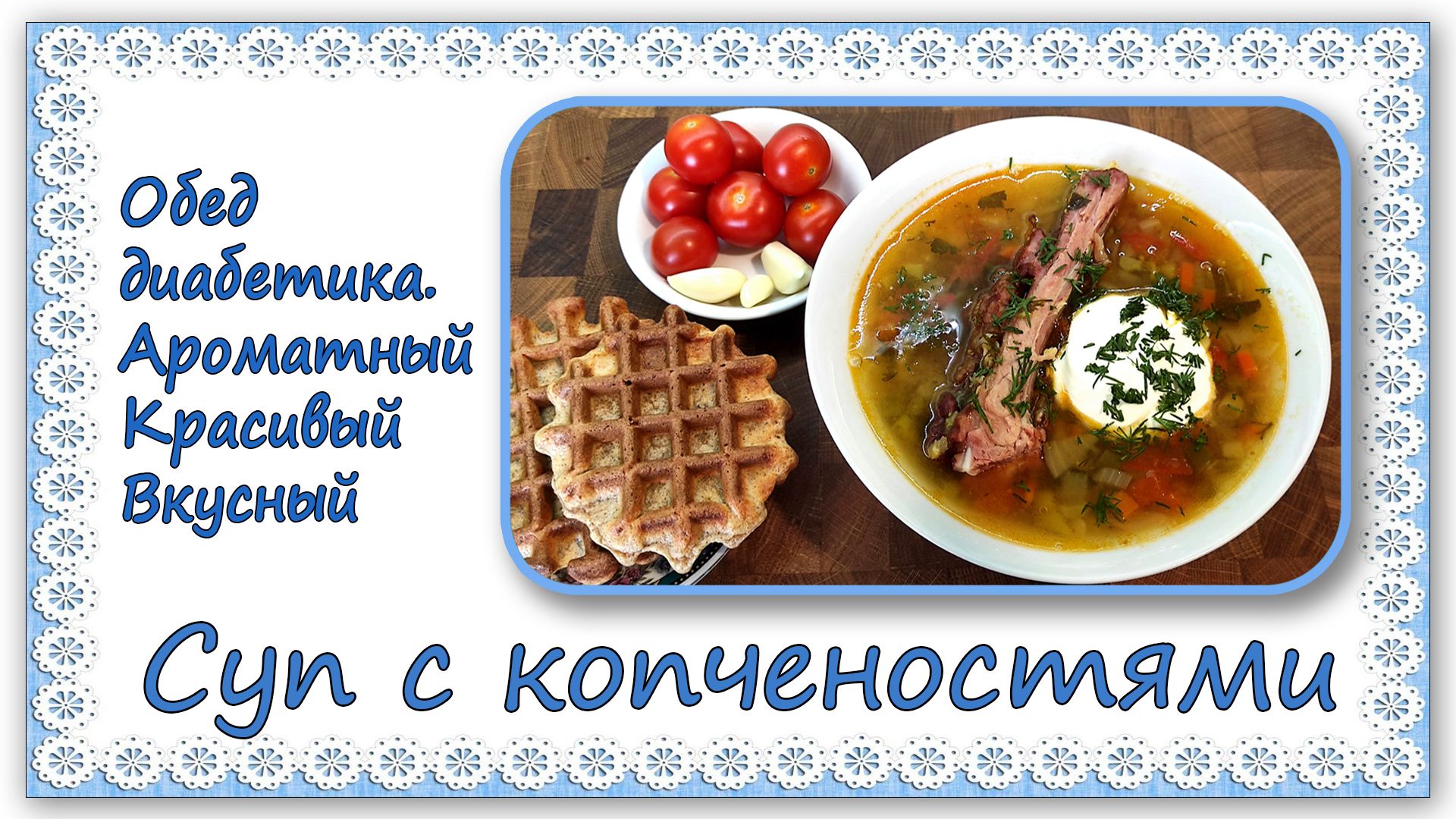 Обед диабетика. Суп с копченостями, ароматный, красивый вкусный. И  готовится быстро. Прямо палочка-выручалочка