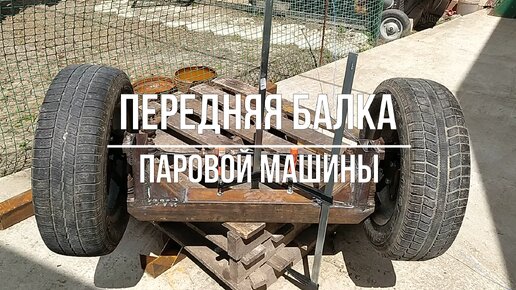 Передняя балка паровой машины