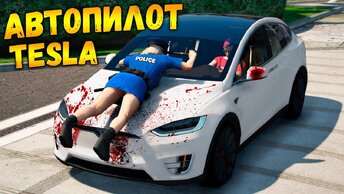 АВТОПИЛОТ TESLA СОШЕЛ С УМА! ТРОЛЛИНГ КОПОВ В ГТА 5 ОНЛАЙН! ПОЛИЦЕЙСКАЯ ПОГОНЯ (GTA 5 ONLINE)