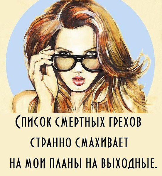 Мои выходные картинки прикольные