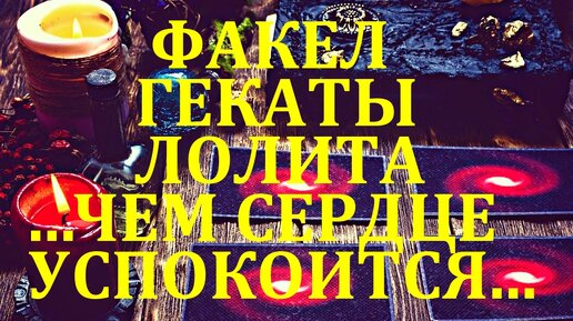 ЧЕМ СЕРДЦЕ УСПОКОИТСЯ БОЛЬШОЙ СЛОЖНЫЙ РАСКЛАД НА ЗОЛОТОМ ПЛАСТИКОВОМ ТАРО МАСТЕР-КЛАСС КЛАССИКА ЖАНРА ОТ ЛОЛИТЫ. ФАКЕЛ ГЕКАТЫ. ЛОЛИТА № 119