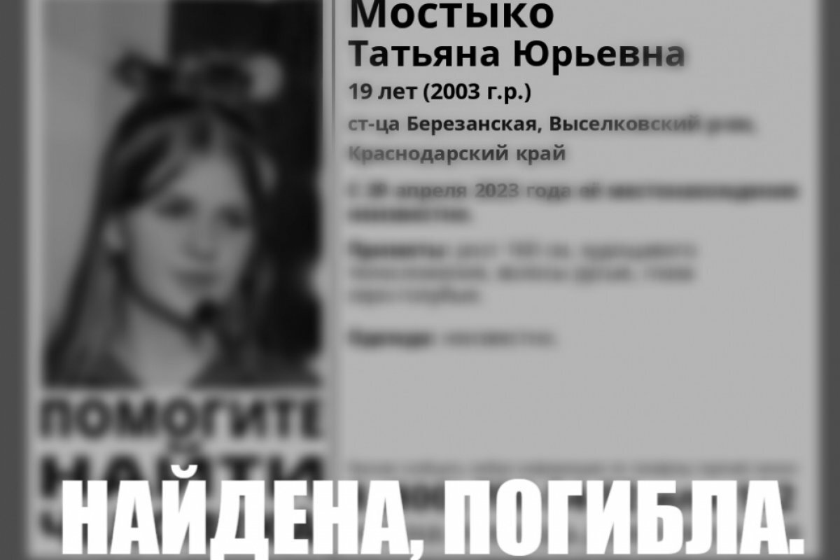    В «Лиза Алерт» сообщили, что найдено тело убитой на Кубани Татьяны Мостыко