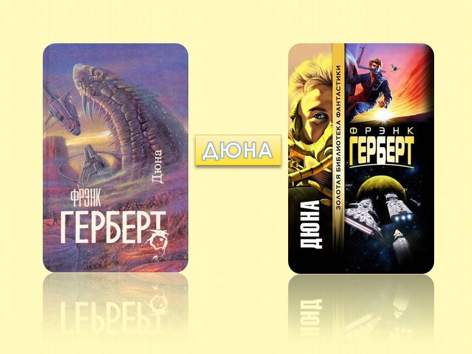 дюна книга 2021. хроники дюны фрэнк герберт книга. дюна фрэнк герберт книга краткое содержание. дюна фрэнк герберт книга персонажи. первая трилогия фрэнк герберт книга.