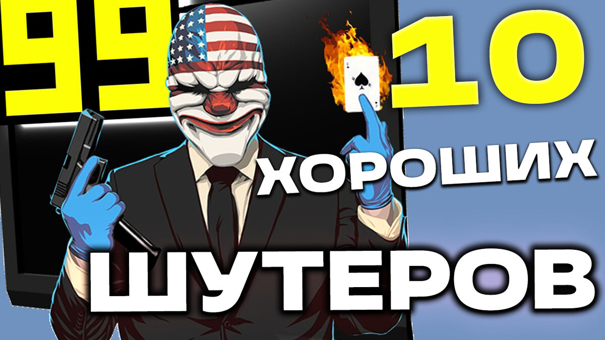 10 ХОРОШИХ FPS НА ТВОЙ СЛАБЫЙ НОУТБУК! | ИГРОШИЗ | Дзен