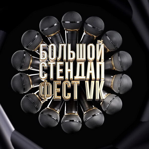     Первый Большой стендап-фестиваль состоится в Москве