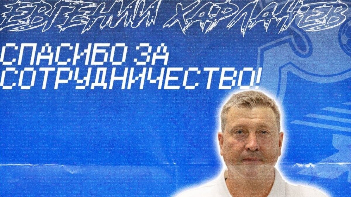    Саратовский «Сокол» сообщил об уходе главного тренера Евгения ХарлачеваНовости Саратова и области – Сетевое издание «Репортер64»