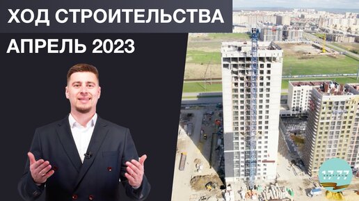 Ход строительства АПРЕЛЬ 2023