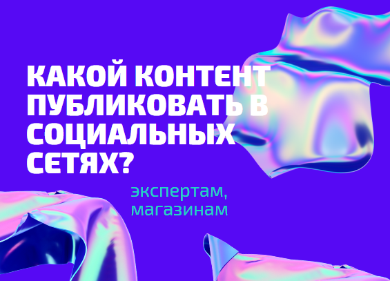 контент для социальных сетей