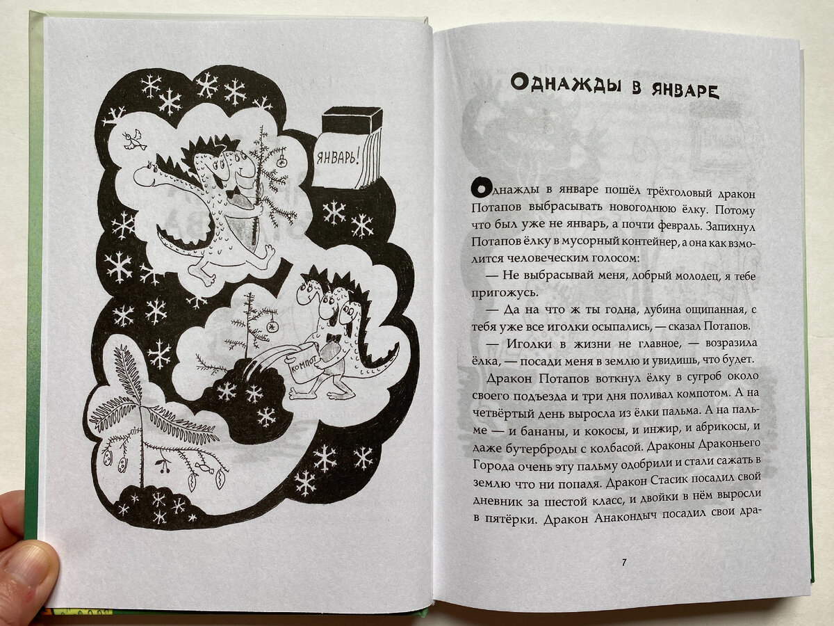 Светлана Лаврова. Год дракона Потапова (Редакция Вилли Винки, 2023).