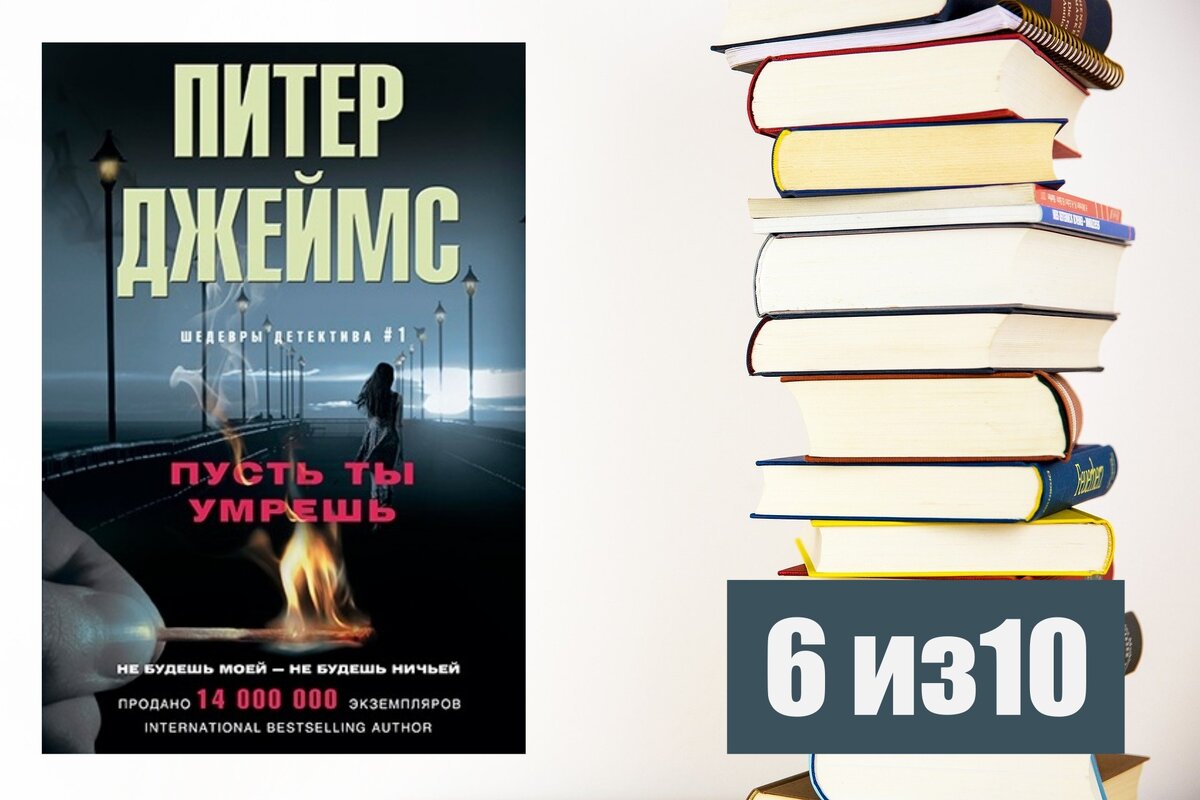 Питер Джеймс. Пусть ты умрешь. С оценкой.