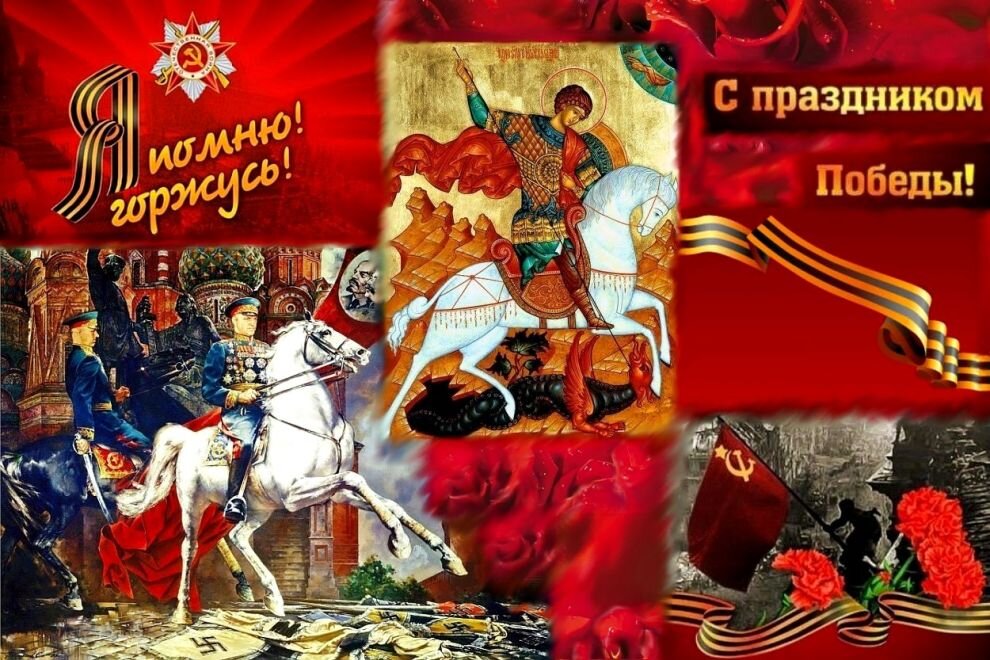 Русская, православная и советская символика - за Победу!