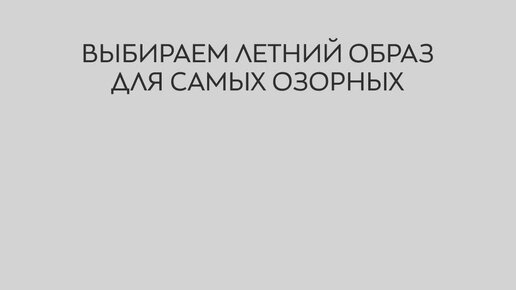 Впереди время летних приключений 👧🧒Составляйте вместе с детьми образы из стильной и комфортной одежды и отправляйтесь на шопинг в СТОКМАНН