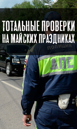 В Государственной инспекции безопасности дорожного движения (ГИБДД) объявили о новых массовых рейдах для борьбы с нарушителями ПДД.