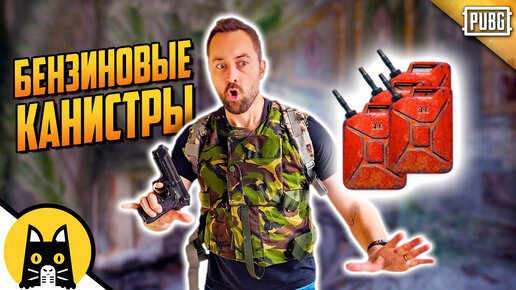 Остерегайтесь случайных бензиновых канистр в ПУБЖЪ! / PUBG Logic на русском (озвучка Bad Vo1ce)