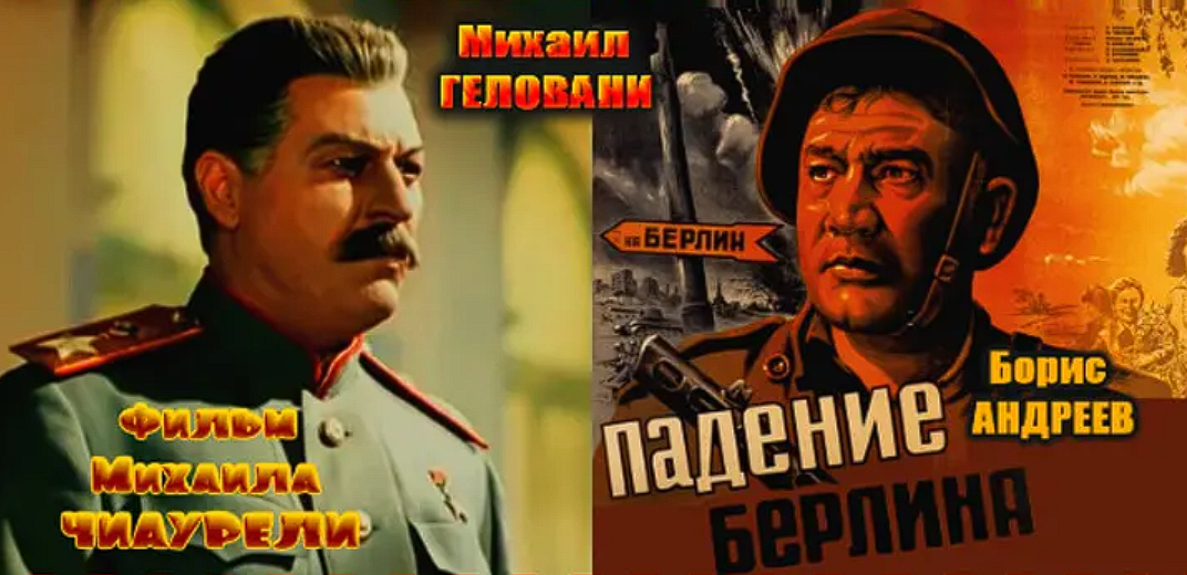 Падение берлина. Падение Берлина фильм 1949. Падение Берлина 1949 Геловани. Михаил Чиаурели падение Берлина. Падение Берлина 1949 Постер.