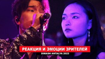 Димаш Реакция - лучшие моменты и эмоции с концерта Анталья Турция 2023