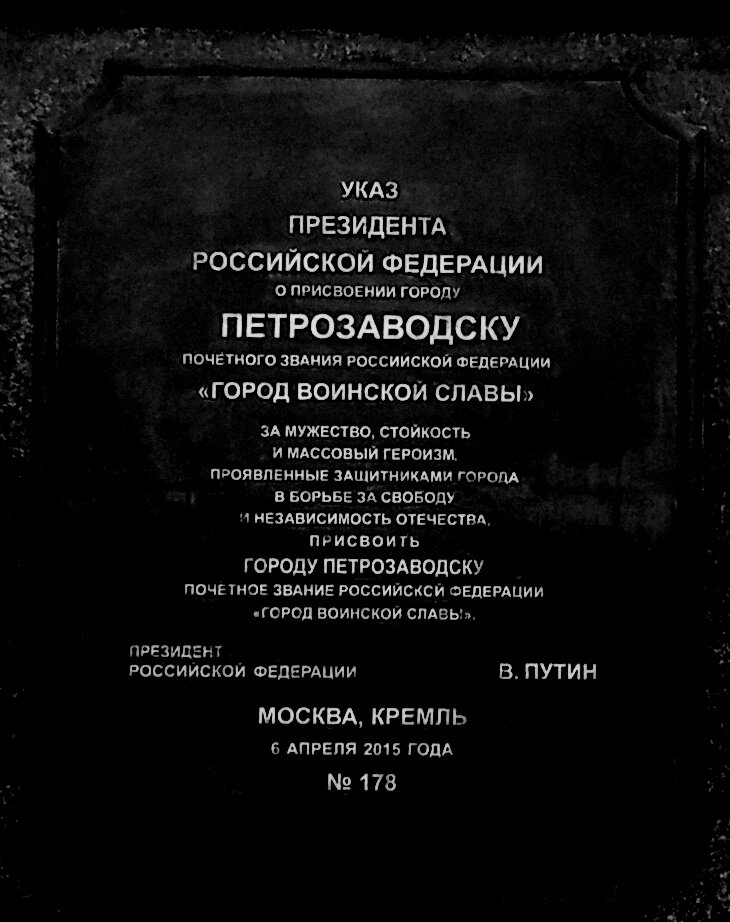 2015 г. Текст Указа Президента Российской Федерации на стеле