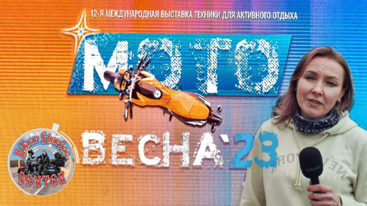 МотоВесна 2023 . . .