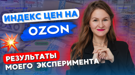 ИНДЕКС ЦЕН ОТ OZON // РЕЗУЛЬТАТЫ ЭКСПЕРИМЕНТА НЕОДНОЗНАЧНЫ😄