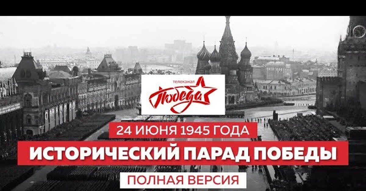 9 мая 2023 года в 11 ч.15м.. - 13 ч. 45м. на телеканале "Победа"