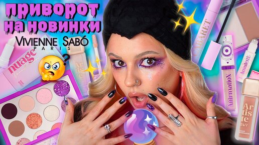 ЧТО ЗА ЭЗОТЕРИКА от ВИВЬЕН САБО? 🔮 Новая коллекция Vivienne Sabo, тушь Cabaret Lissa, тени Artiste