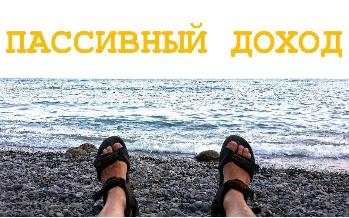 Пассивный доход картинки