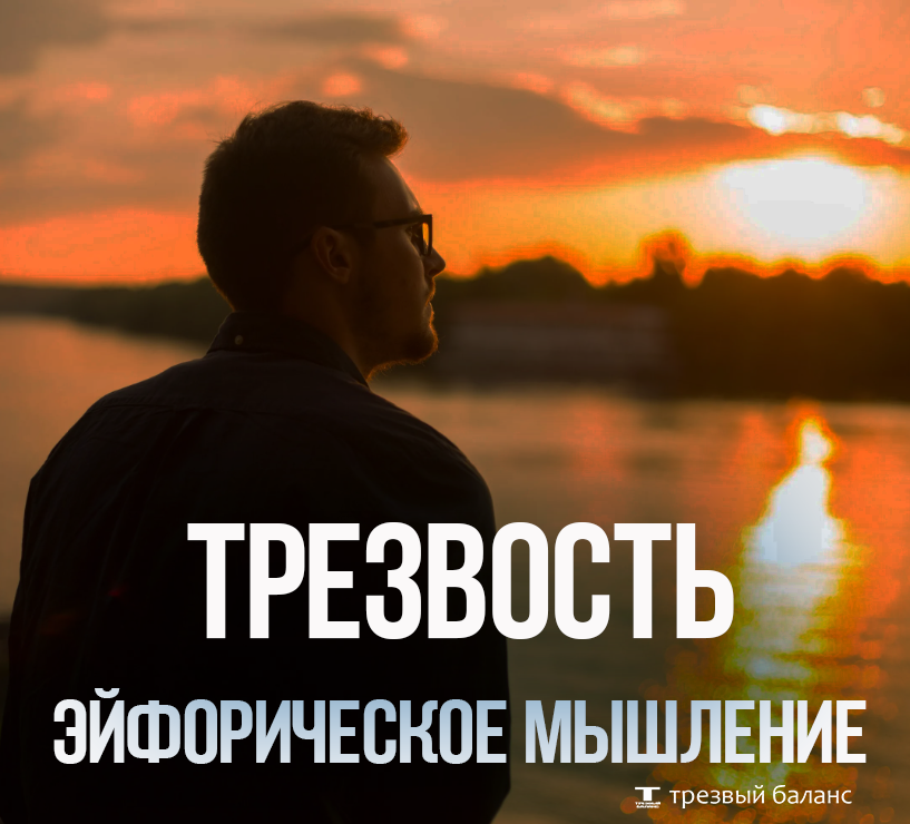 трезвый баланс