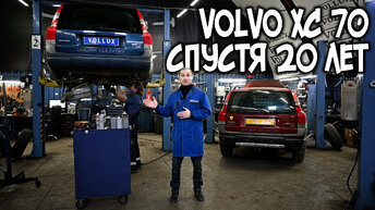 Volvo XC 70 / 20 лет спустя | VOLLUX