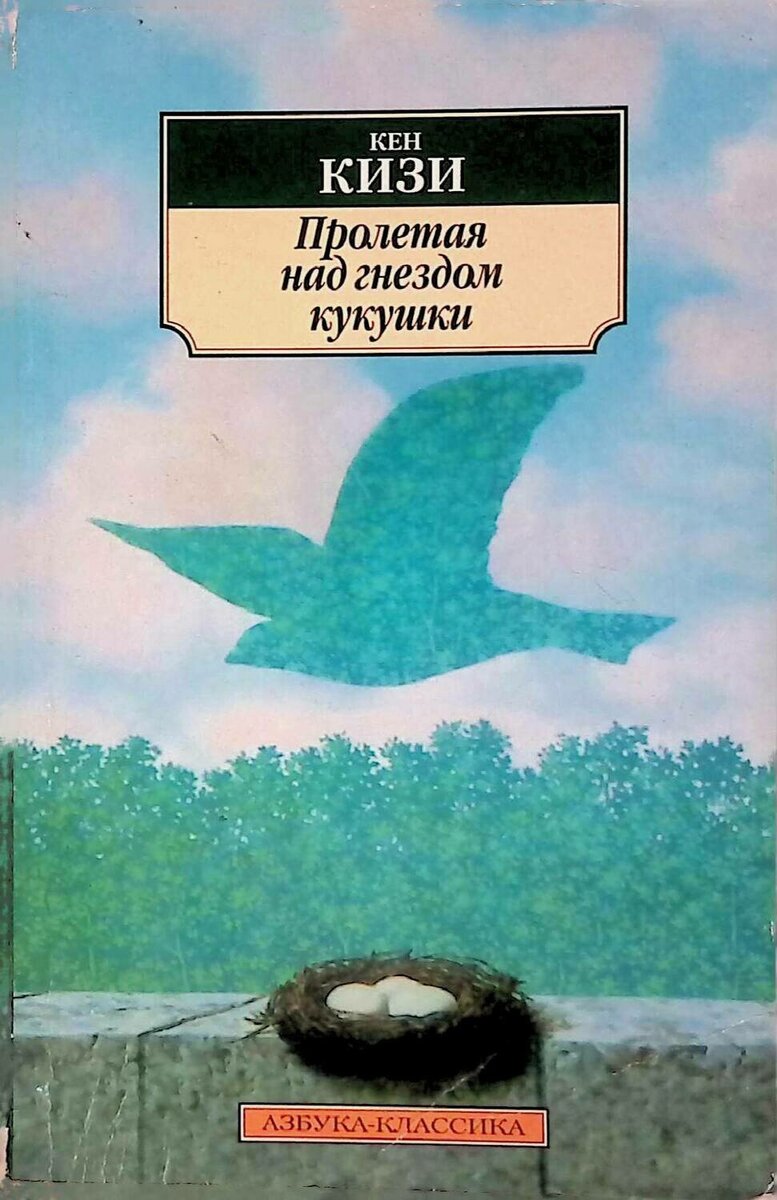 Обложка романа Кена Кизи — именно с такой иллюстрацией я и познакомился впервые с этой великой книгой