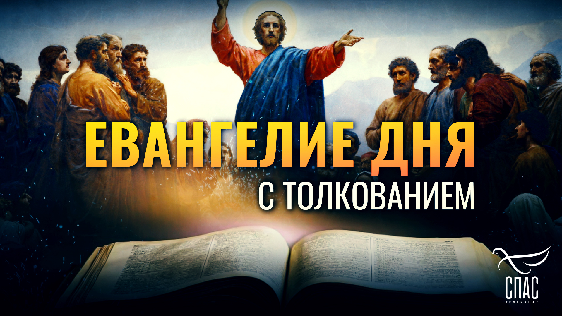 Евангелие дня с толкованием. Братья во Христе. Христос на небесах-Евангелие. Царство небесное Иисус.