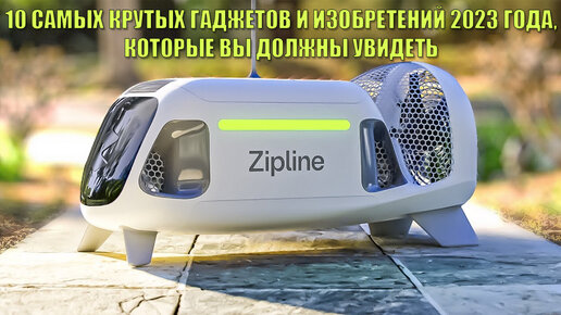 下载视频: Топ 10 самых крутых изобретений в 2023 году, которые вы обязательно должны увидеть, чтобы поверить