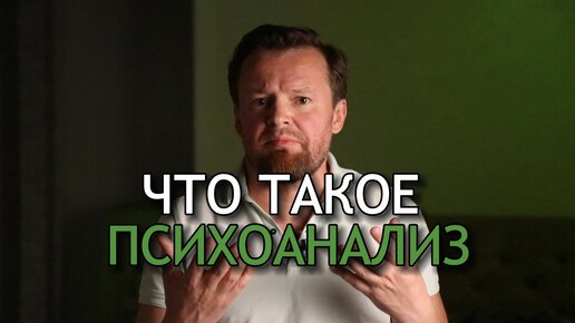 Что такое ПСИХОАНАЛИЗ