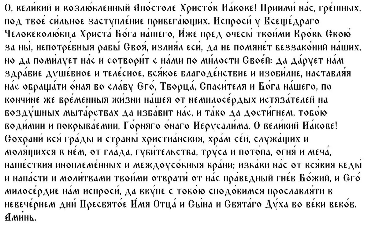 Молитва апостолу Иакову Зеведееву, брату Иоанна Богослова