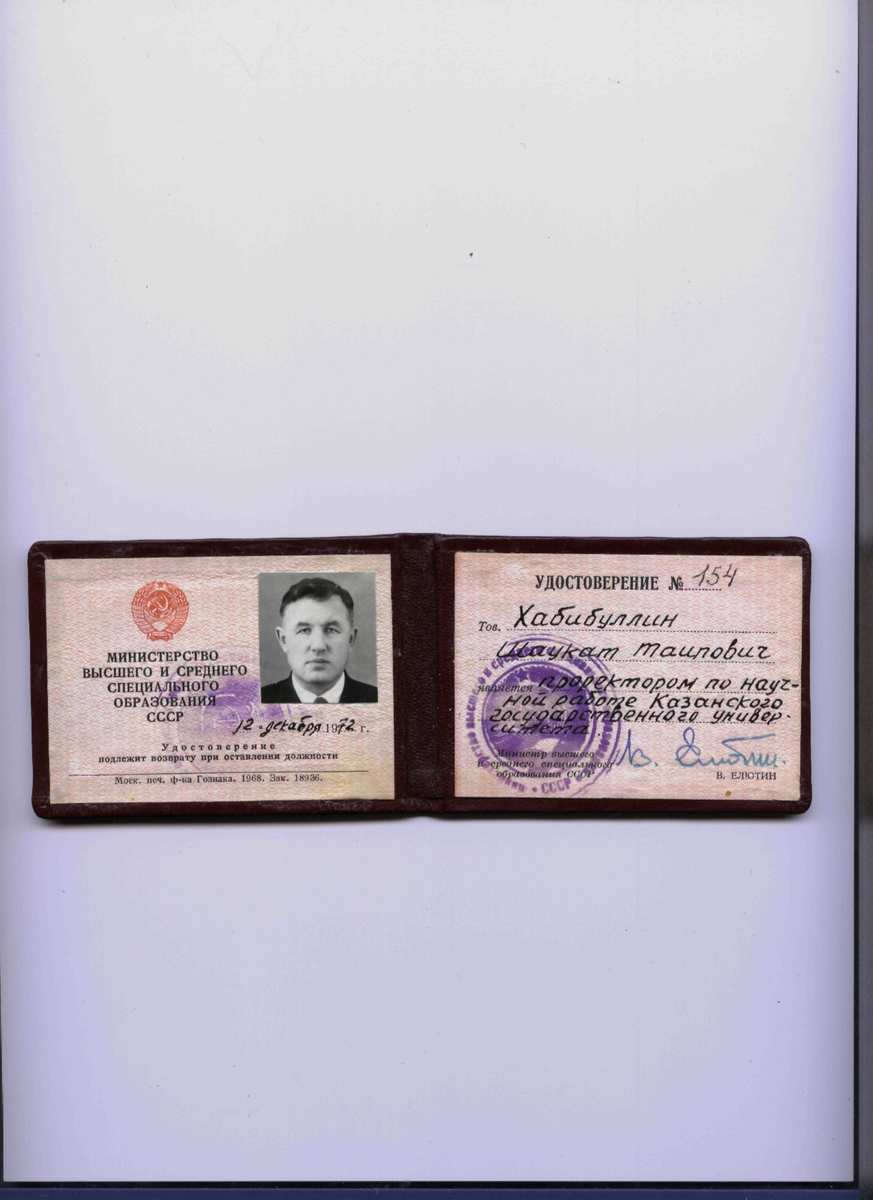 Удостоверение проректора по научной работе.1972 г.