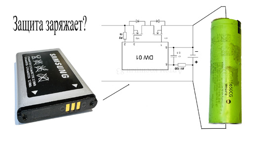 Скачать видео: Плата защиты li ion аккумулятора из телефона.Можно ли ей заряжать аккумуляторы?