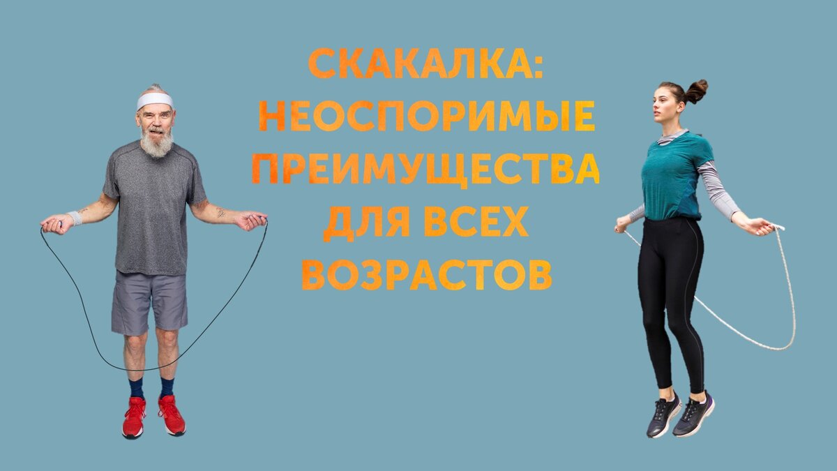 Скакалка: неоспоримые преимущества для всех возрастов