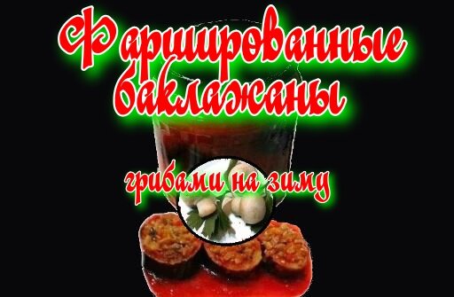 Баклажаны, фаршированные овощами, на зиму