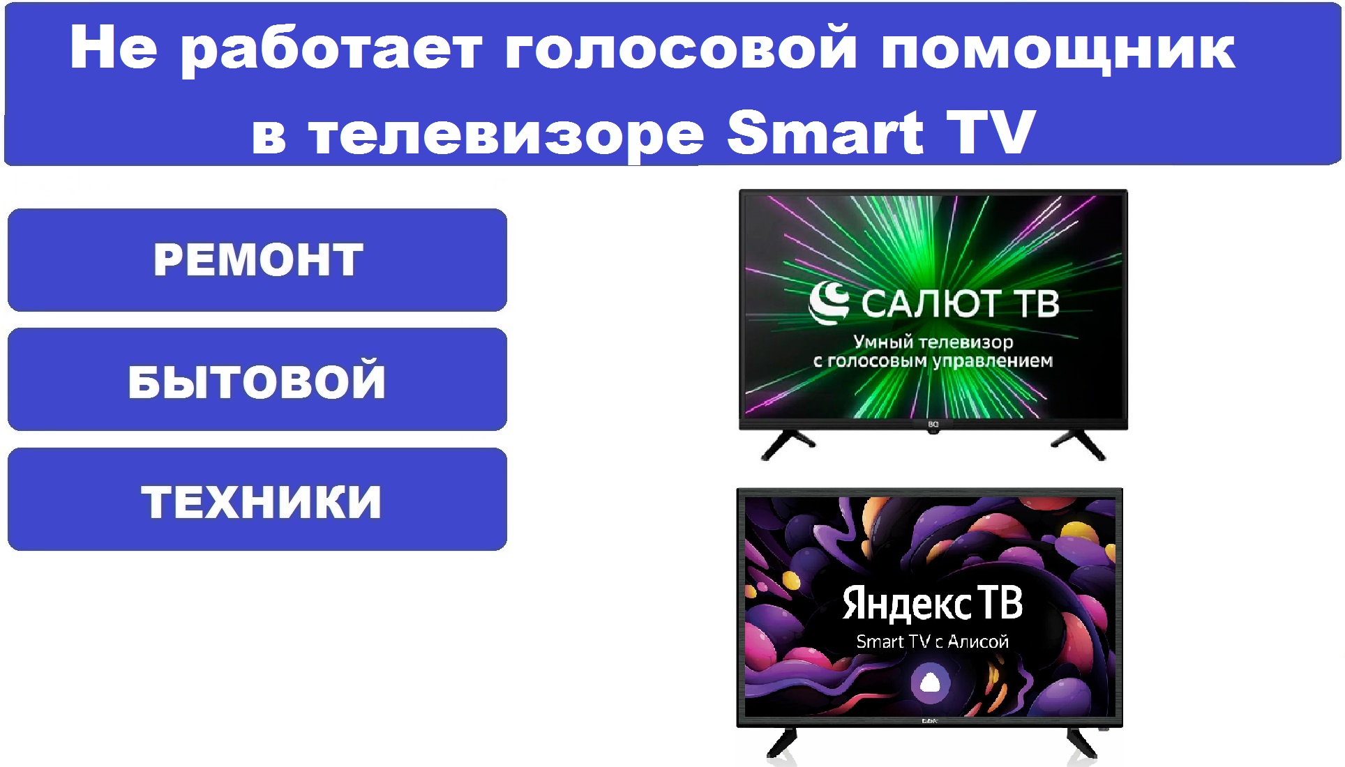 Не работает голосовой помощник в телевизоре smart tv,салют тв