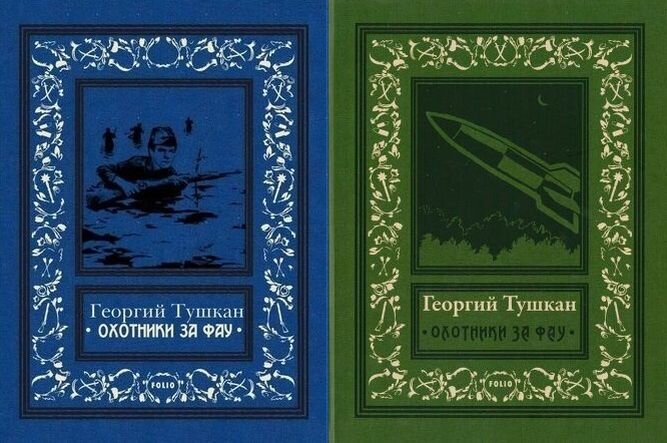 Обложки двух интернет-изданий романа Г. Тушкана "Охотники за ФАУ" под брендом издательства "Фолио" и с уникальными обложками