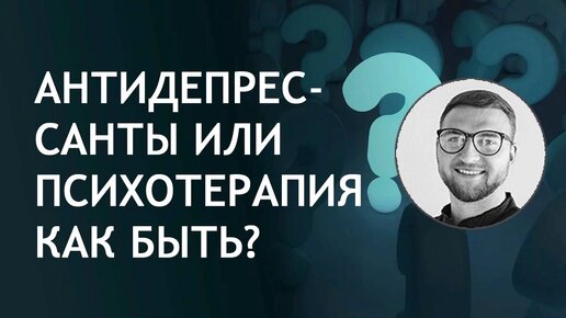 Антидепрессанты или психотерапия. Как быть?