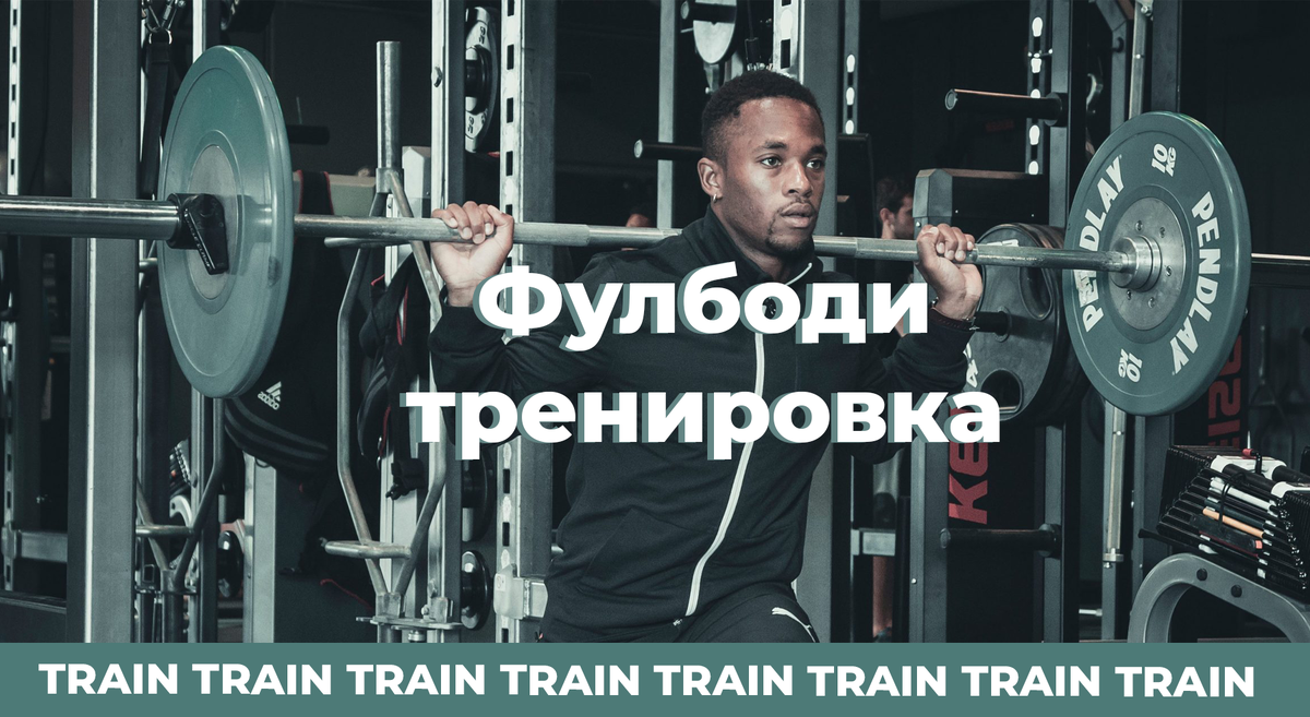 Фуллбоди тренировка: Сила, масса, эстетика! | Train Train | Дзен