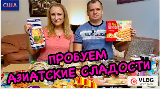 Пробуем азиатские сладости/ Челендж/ Вкусно или нет?/ Необычные продукты/ Дегустация/ США/ Флорида - 23.01.23