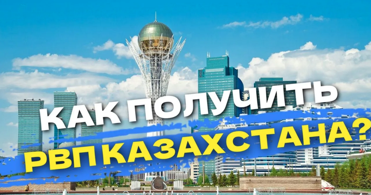 Как получить РВП в Казахстане