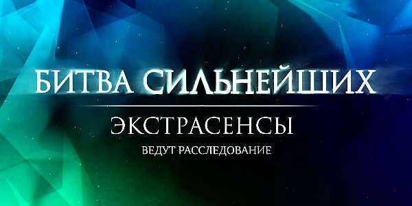 Смотреть шоу Экстрасенсы ведут расследование в хорошем качестве онлайн на сайте interactif.ru