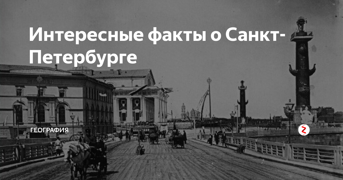 10 фактов о петербурге. Факты о Санкт-Петербурге. Интересные факты о Петербурге. Интересные факты о СПБ. 10 Фактов о Санкт-Петербурге.